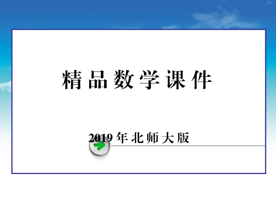 【北师大版】必修三：1.1从普查到抽样ppt课件_第1页