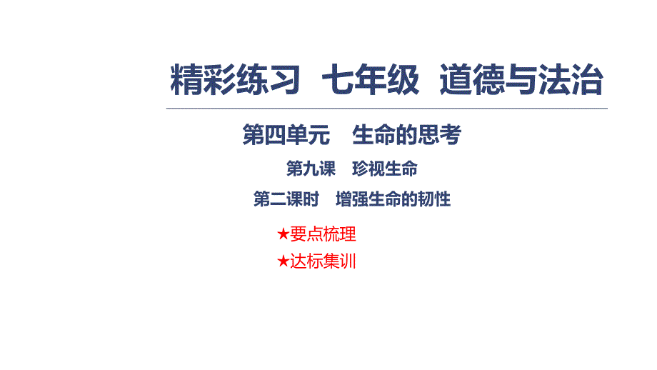 七年级道德与法治上册课件：第四单元生命的思考第九课珍视生命第二课时增强生命的韧性_第1页