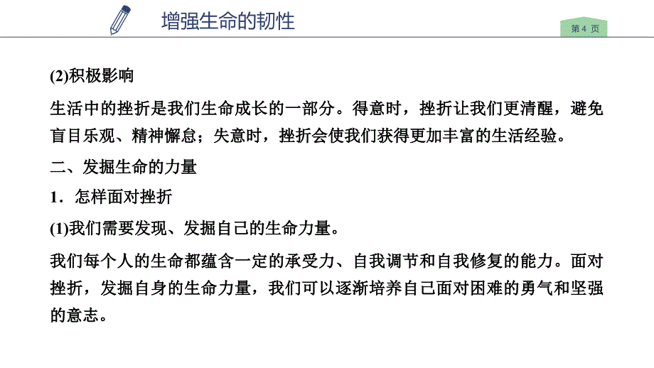 七年级道德与法治上册课件：第四单元生命的思考第九课珍视生命第二课时增强生命的韧性_第4页