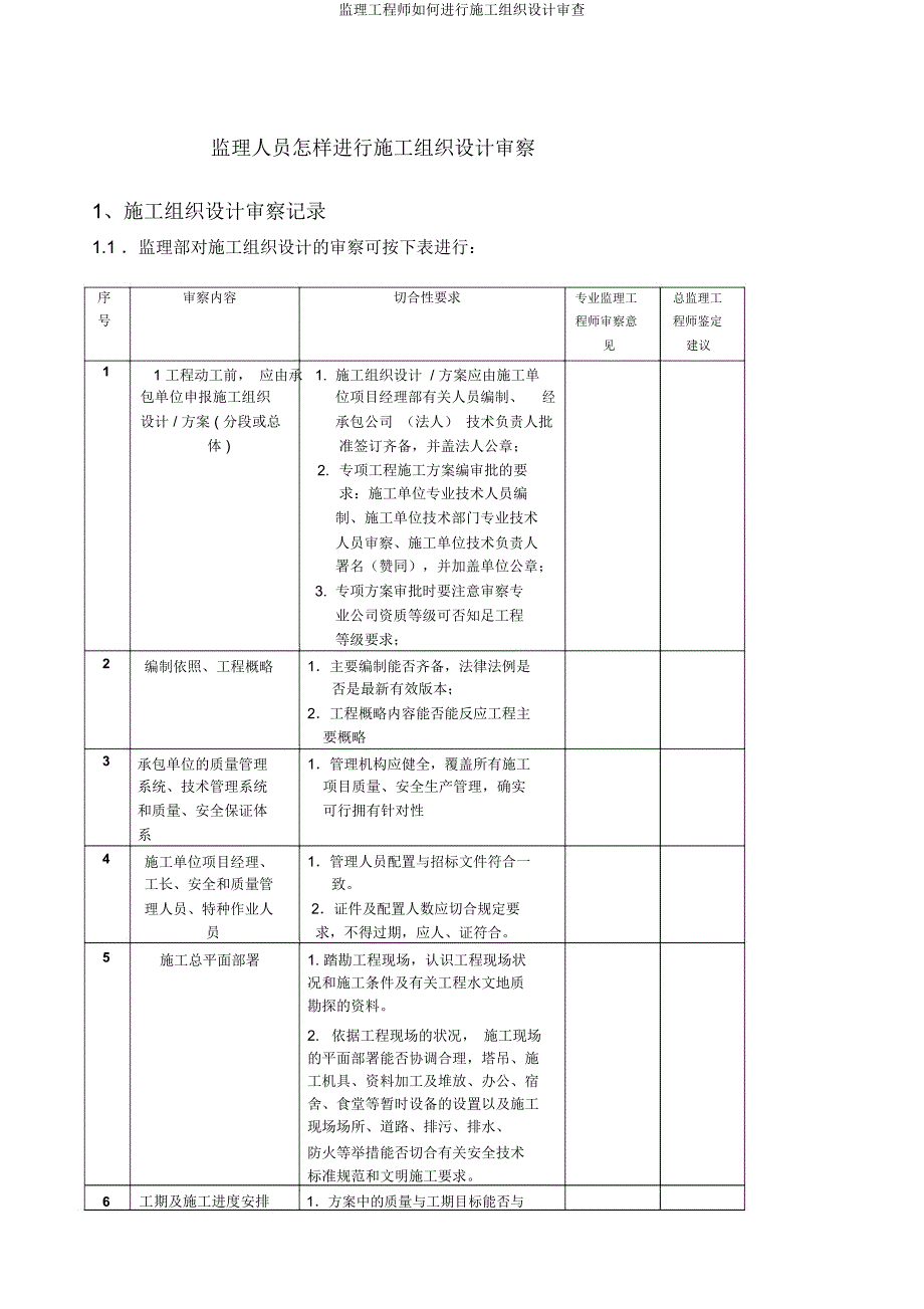 监理工程师如何进行施工组织设计审查.docx_第1页