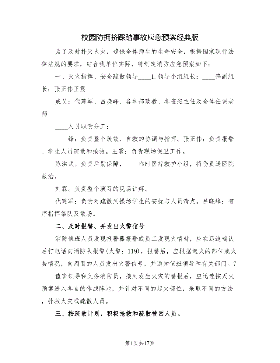 校园防拥挤踩踏事故应急预案经典版（六篇）_第1页