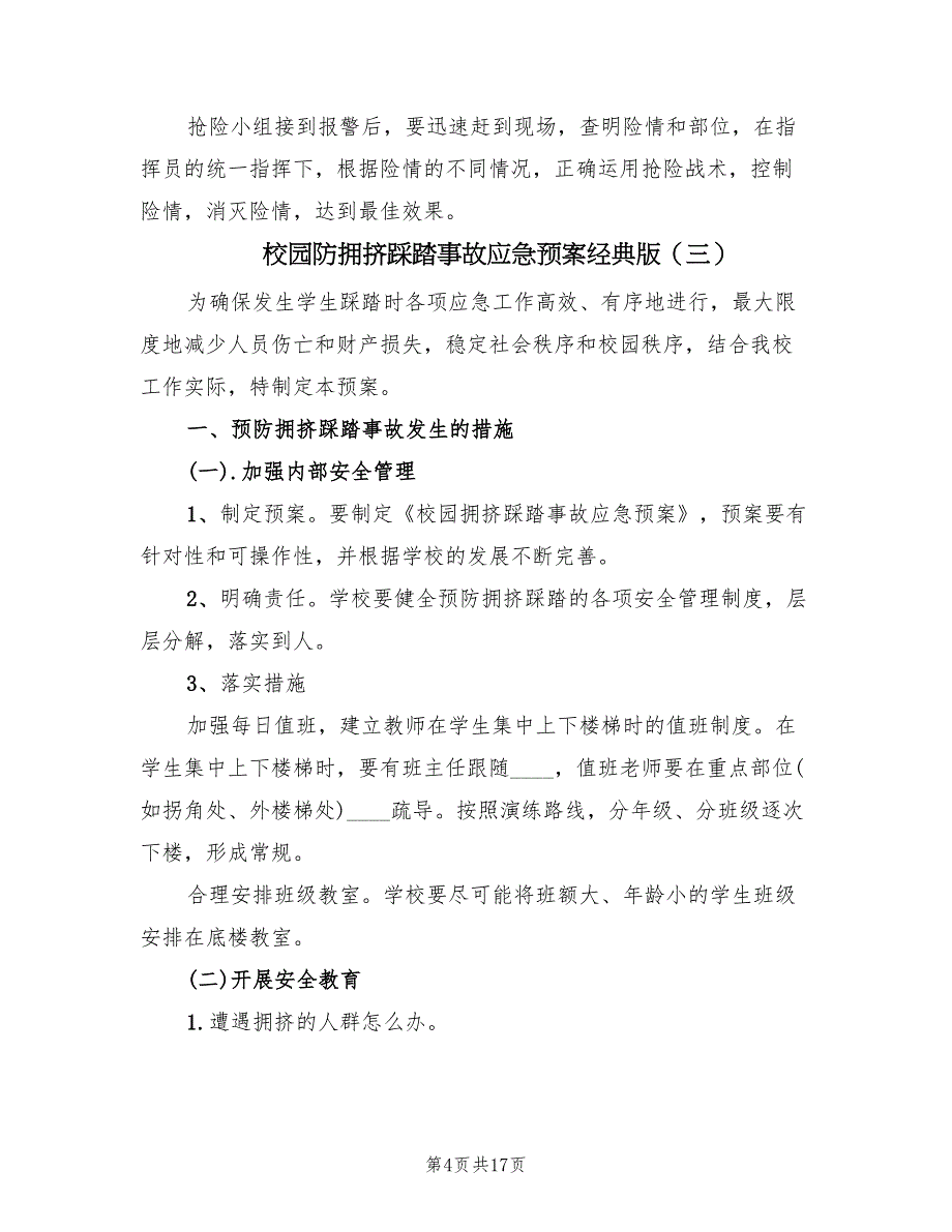 校园防拥挤踩踏事故应急预案经典版（六篇）_第4页