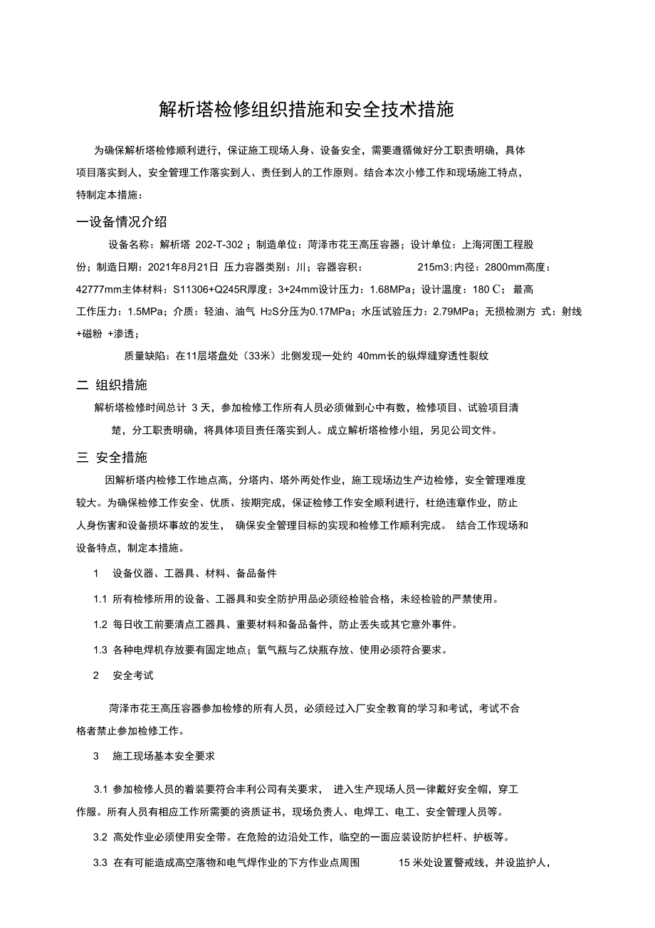 解析塔检修组织措施和安全技术措施正式版_第2页