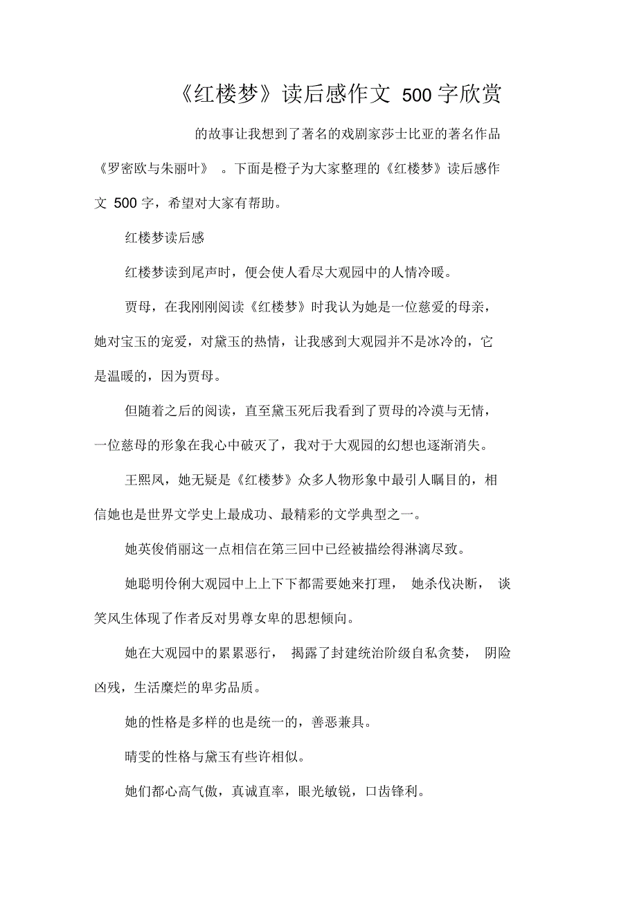 《红楼梦》读后感作文500字欣赏_第1页