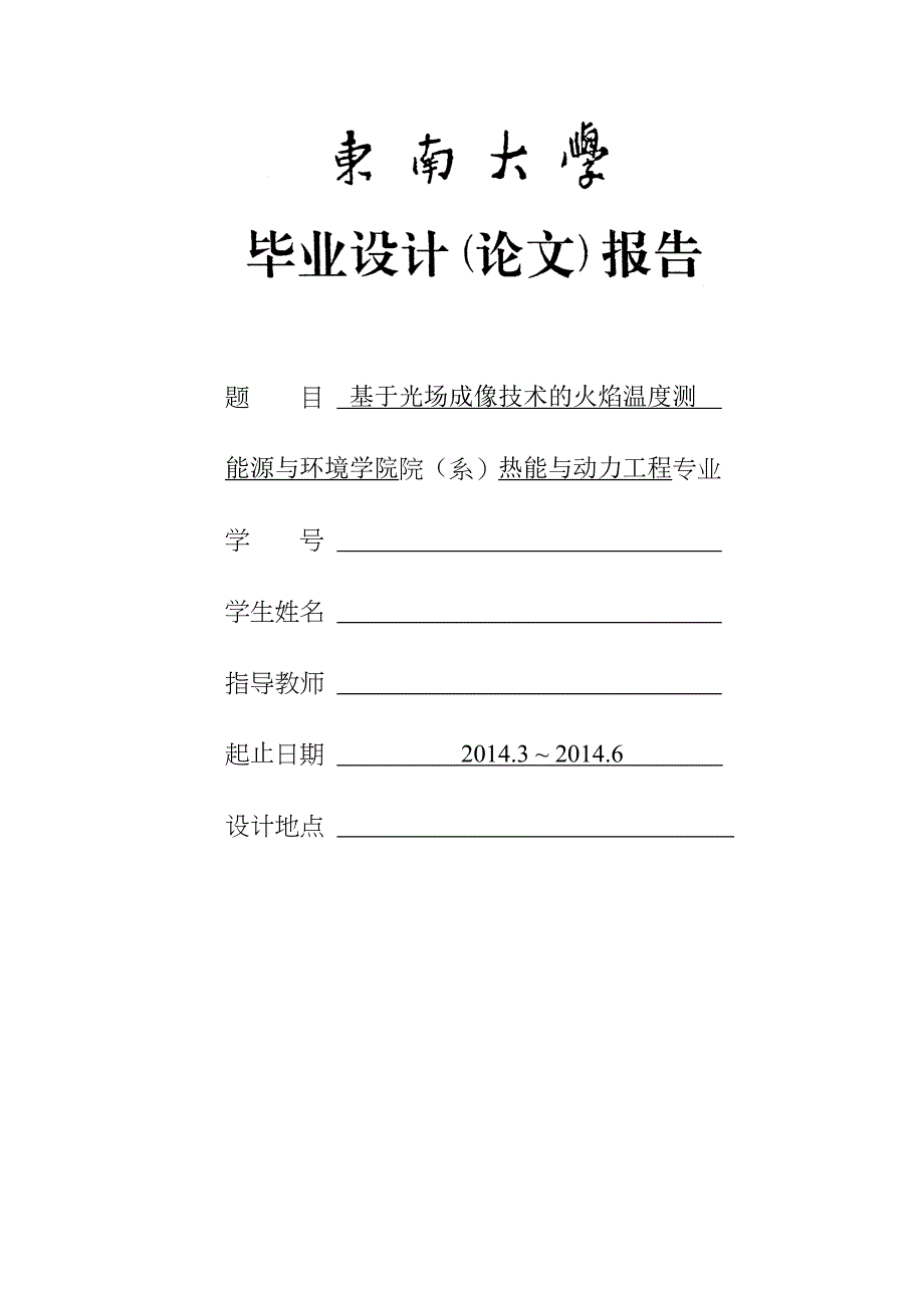 基于光场成像技术的火焰温度测量毕业设计论文.doc_第1页