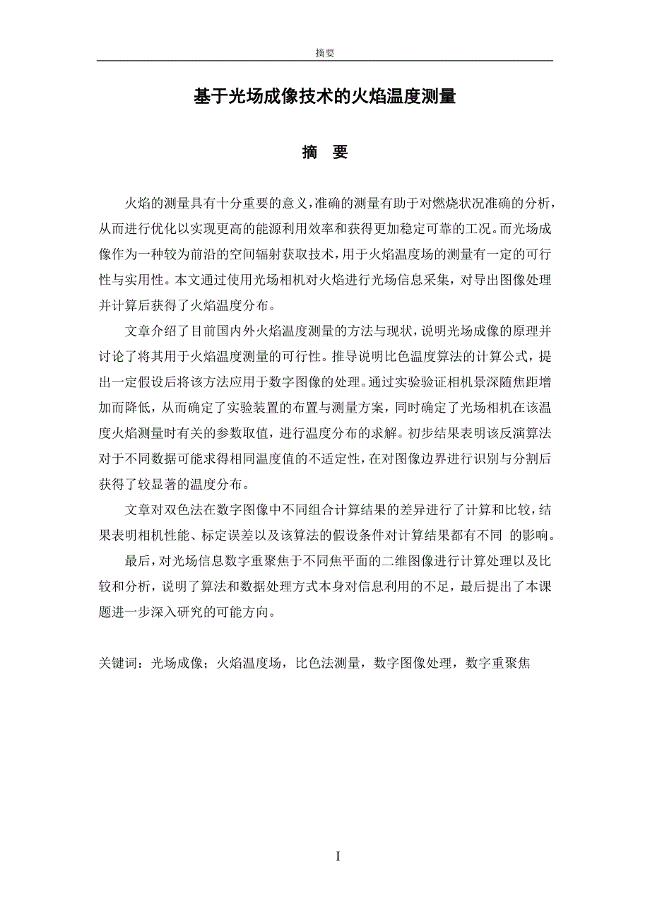 基于光场成像技术的火焰温度测量毕业设计论文.doc_第3页