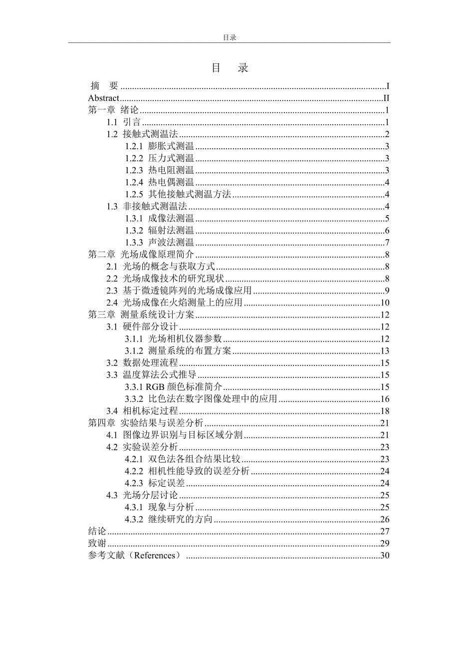 基于光场成像技术的火焰温度测量毕业设计论文.doc_第5页