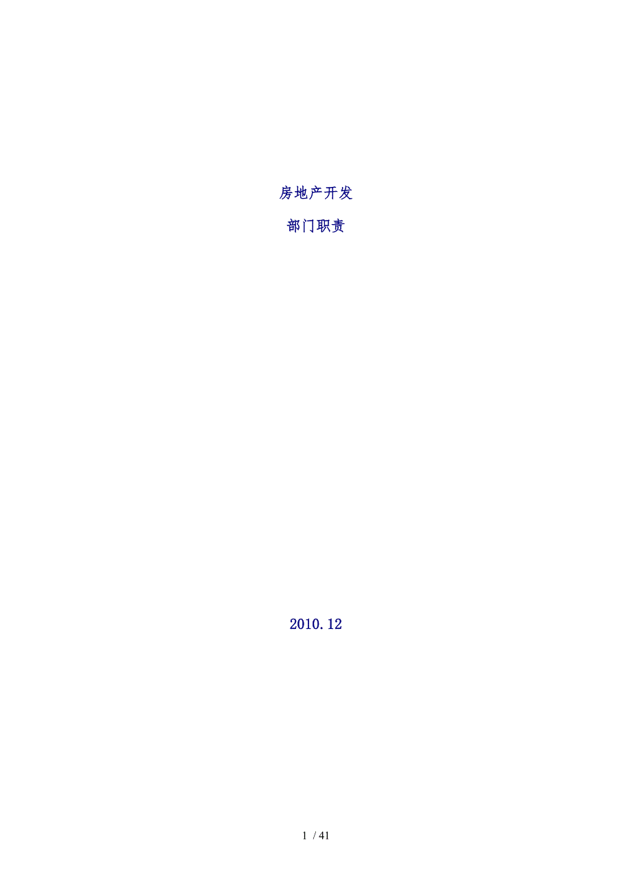 房地产公司部门、岗位职责职位说明书可借鉴重点_第1页