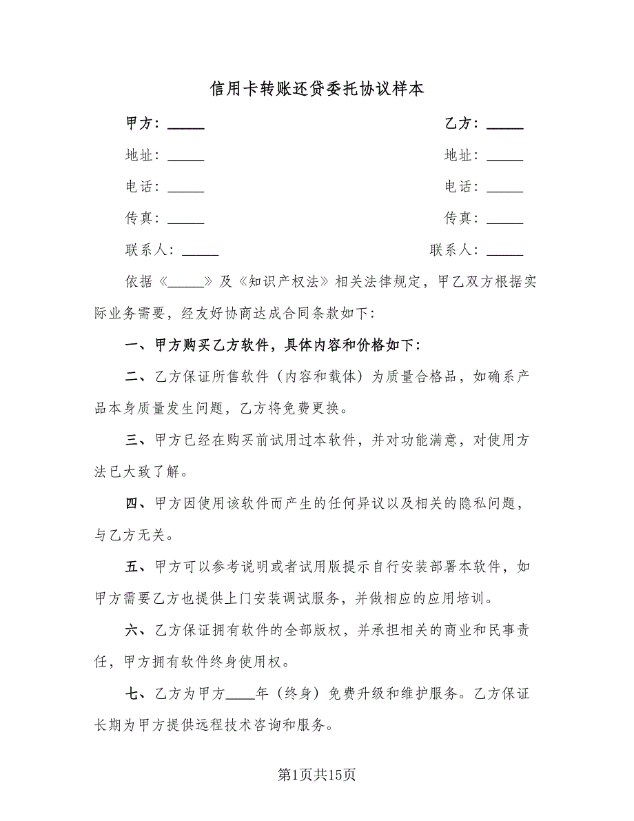 信用卡转账还贷委托协议样本（七篇）_第1页