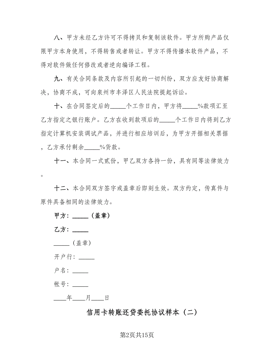 信用卡转账还贷委托协议样本（七篇）_第2页