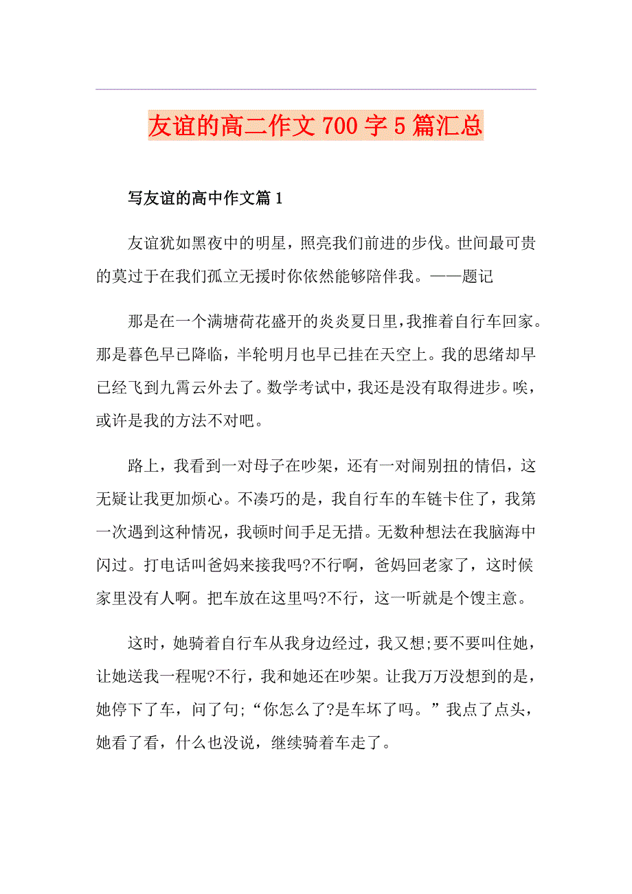 友谊的高二作文700字5篇汇总_第1页