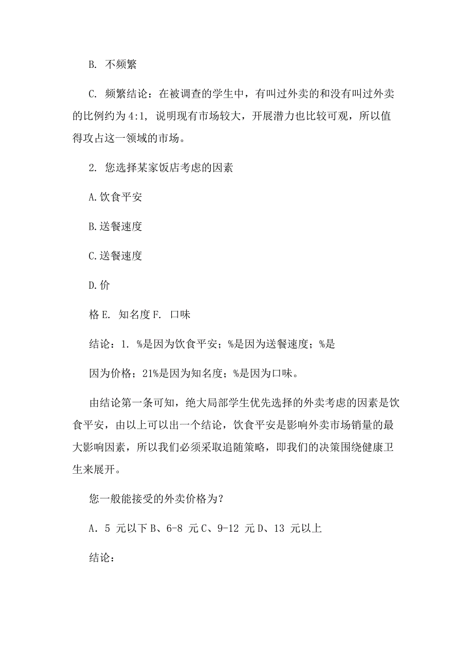 2022年大学生外卖需求调查报告新编.docx_第4页