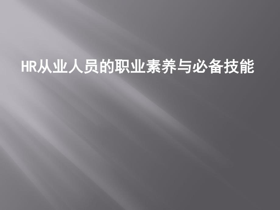 HR从业人员的职业素养与必备技能培训范本_第1页