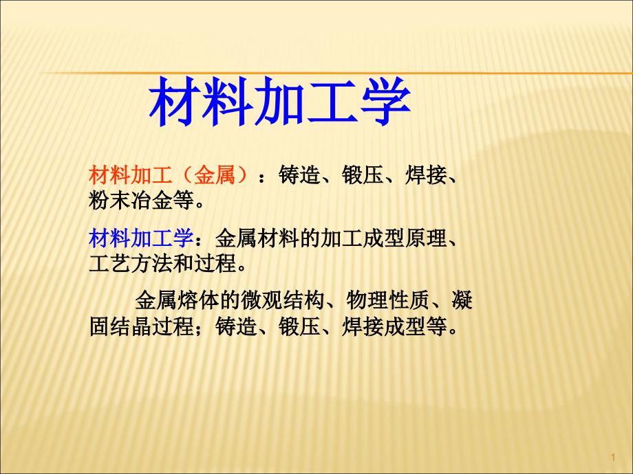 研究生课程材料加工学金属部分ppt课件_第1页