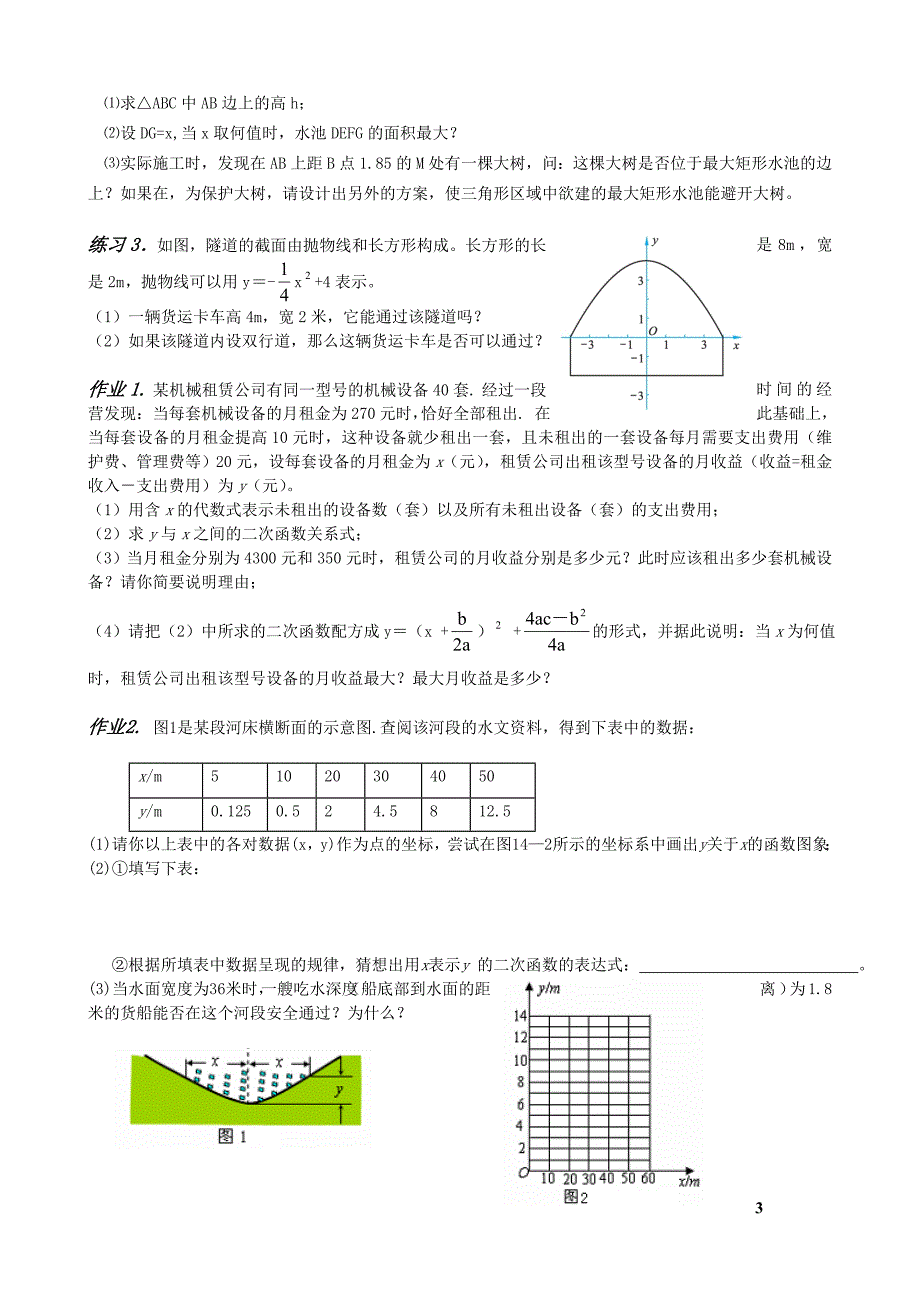 北师大版初中数学八九年级下册《二次函数的实际应用》教案_第3页