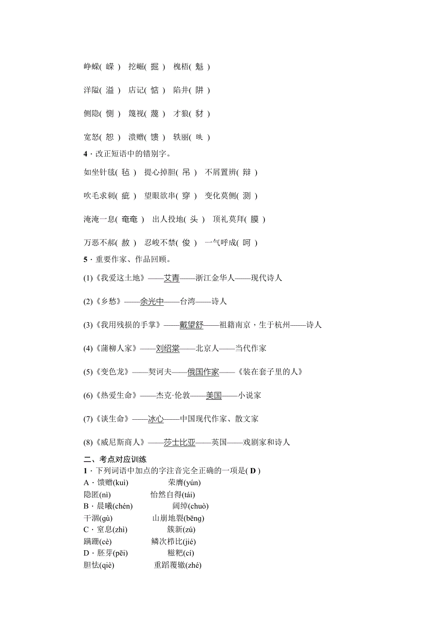 [最新]中考语文四川省习题课件九年级下册基础知识考点突破_第2页