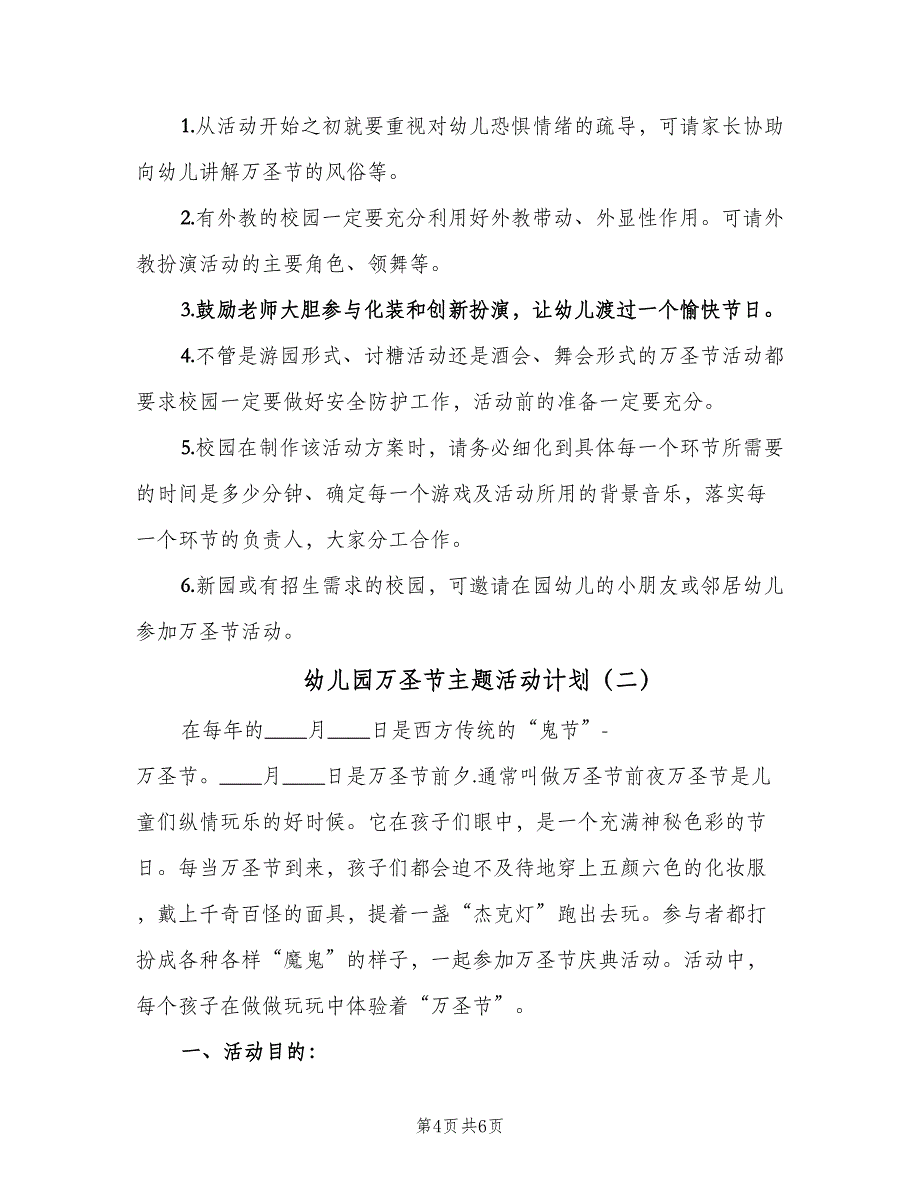 幼儿园万圣节主题活动计划（二篇）.doc_第4页