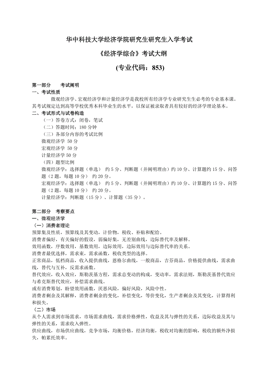 853《经济学综合》_第1页
