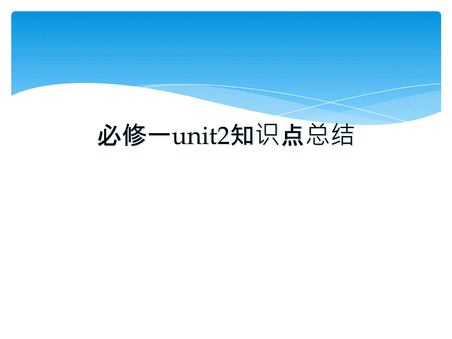 必修一unit2知识点总结_第1页