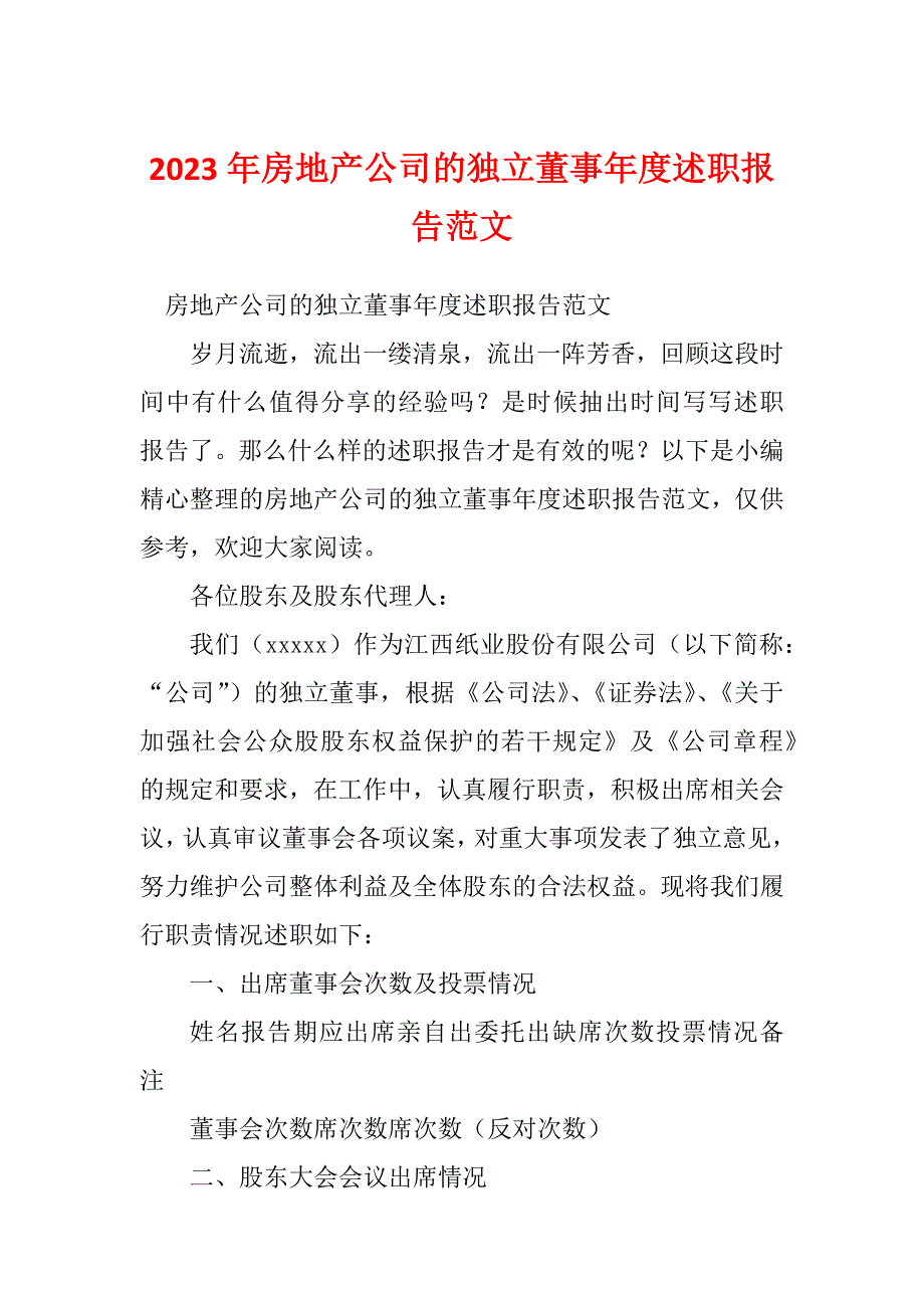 2023年房地产公司的独立董事年度述职报告范文_第1页