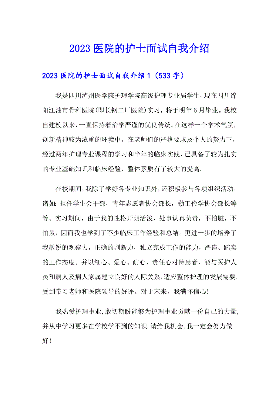 2023医院的护士面试自我介绍_第1页