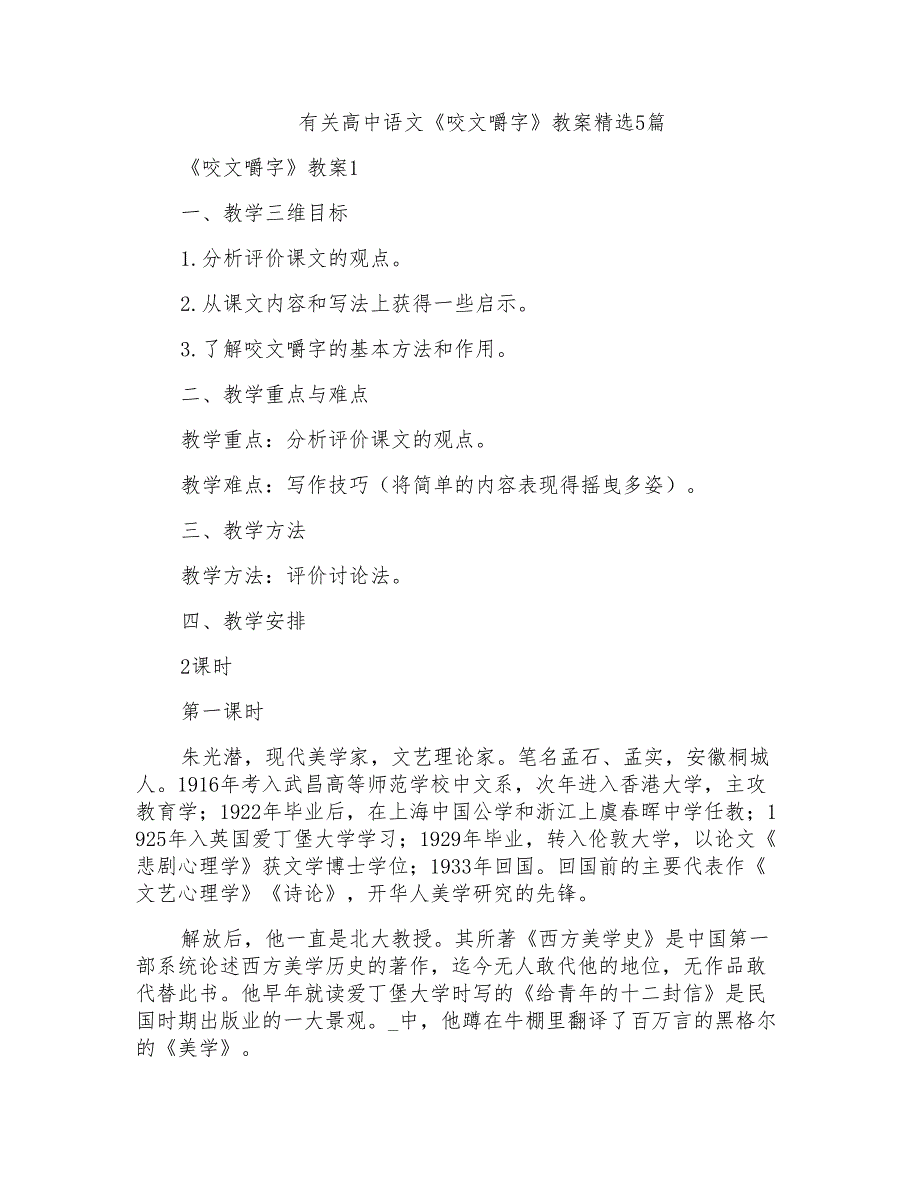 有关高中语文《咬文嚼字》教案精选5篇_第1页