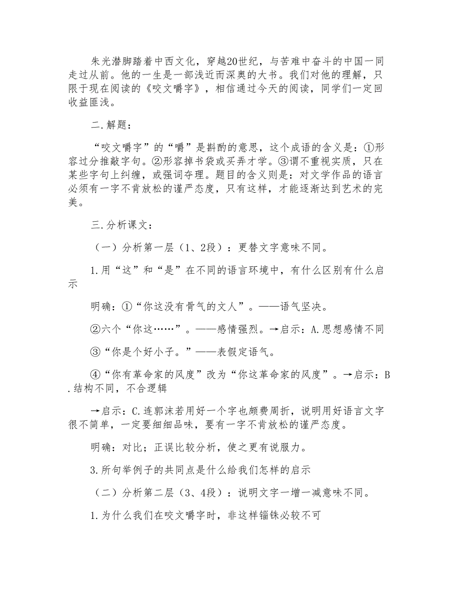 有关高中语文《咬文嚼字》教案精选5篇_第2页