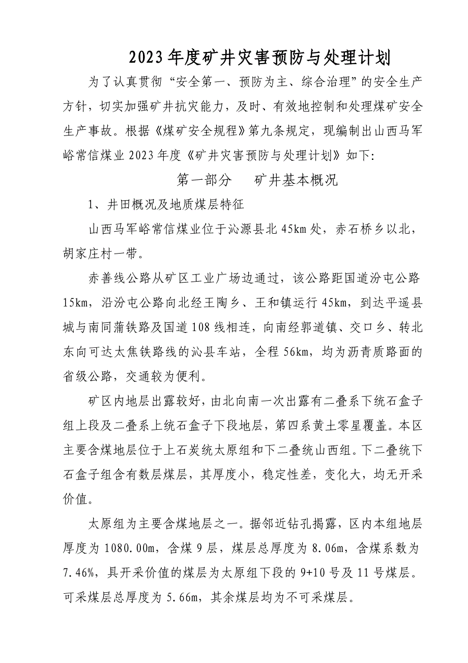 常信煤业XXXX年灾害预防与处理计划_第1页