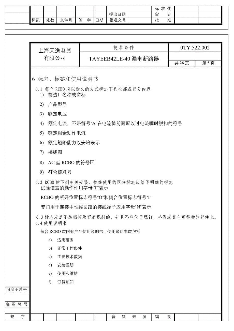 漏电断路器技术条件.doc_第5页