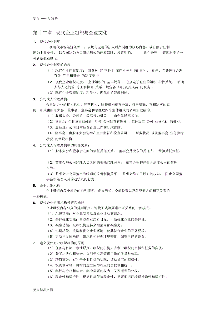 现代企业管理概论知识点演示教学_第3页