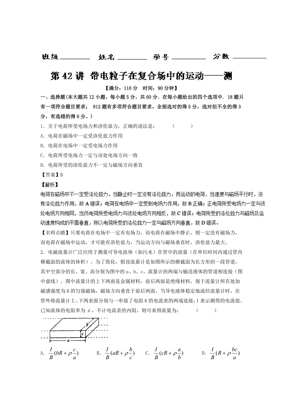 专题42带电粒子在复合场中的运动测2020年高考物理一轮复习讲练测_第1页