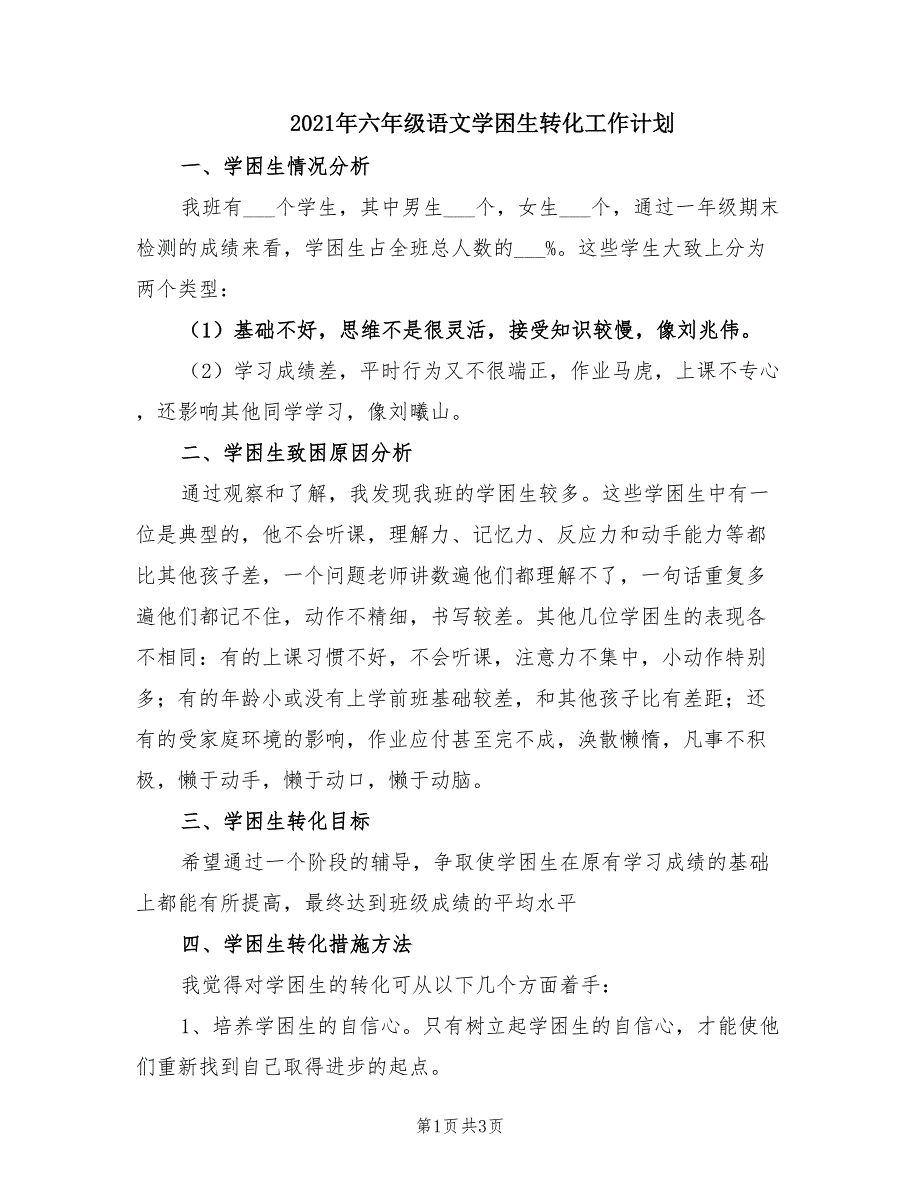 2021年六年级语文学困生转化工作计划.doc_第1页