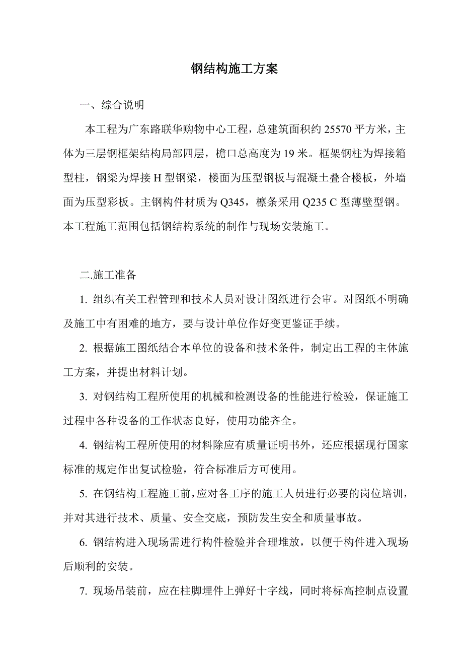 新（精选施工方案大全）购物中心工程钢结构施工组织设计方案_第1页