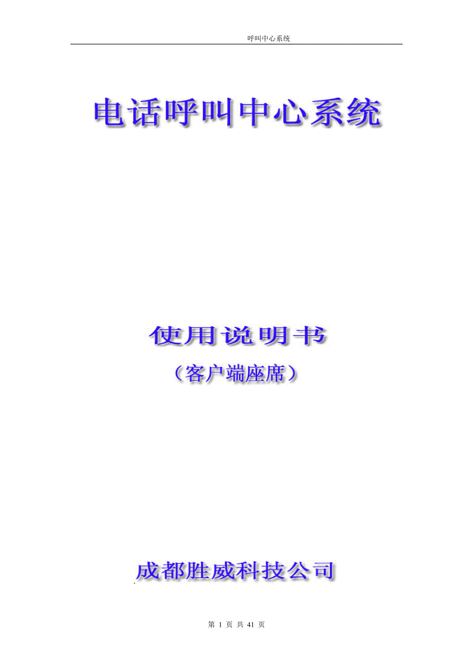 胜威电话呼叫中心系统客户端座席使用说明书_第1页