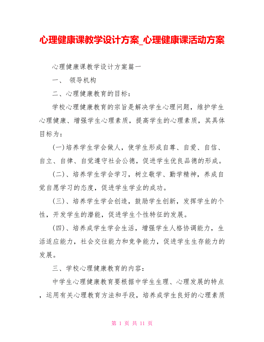 心理健康课教学设计方案_心理健康课活动方案_第1页