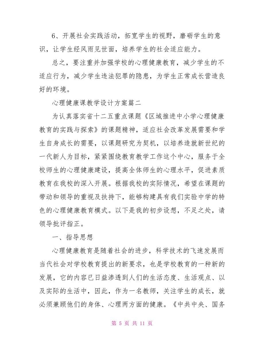 心理健康课教学设计方案_心理健康课活动方案_第5页