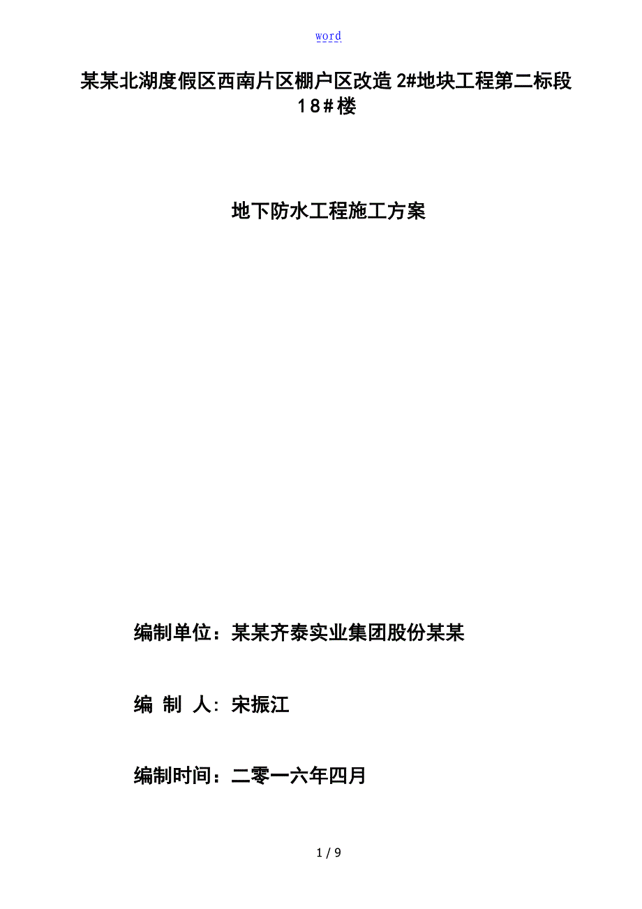 MAC高分子自粘胶膜防水卷材施工方案设计_第1页