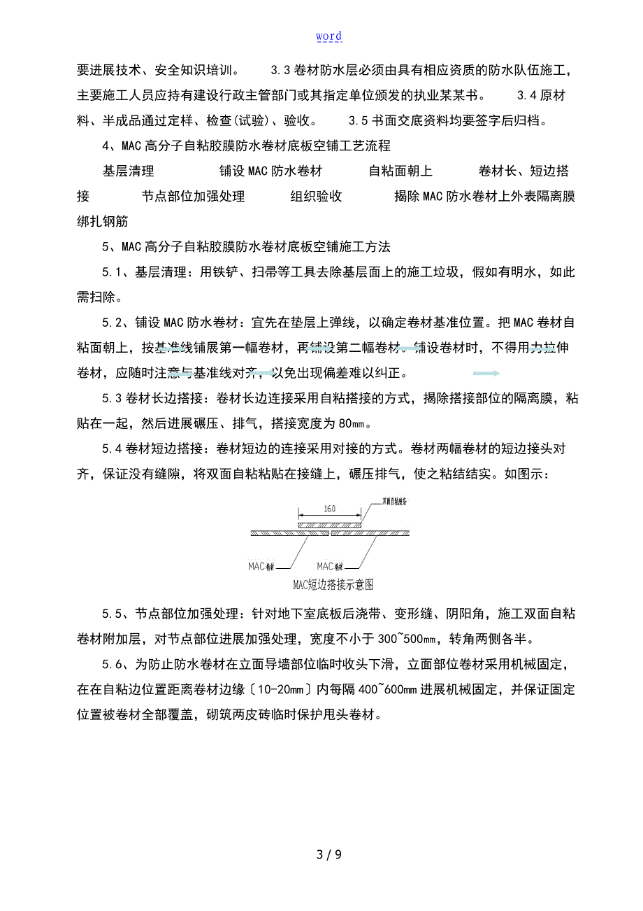 MAC高分子自粘胶膜防水卷材施工方案设计_第3页