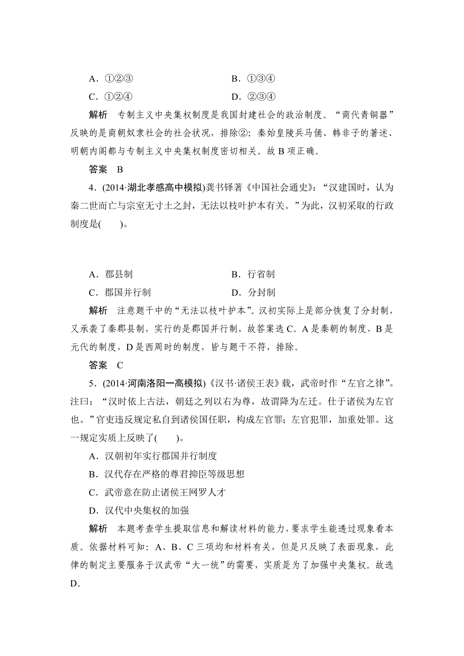 《创新设计》2015届高考历史（人教版）一轮复习课时分层训练：第2课时　从汉至元政治制度的演变和明清君主专制的加强（对点练+提升练含答案）_第2页