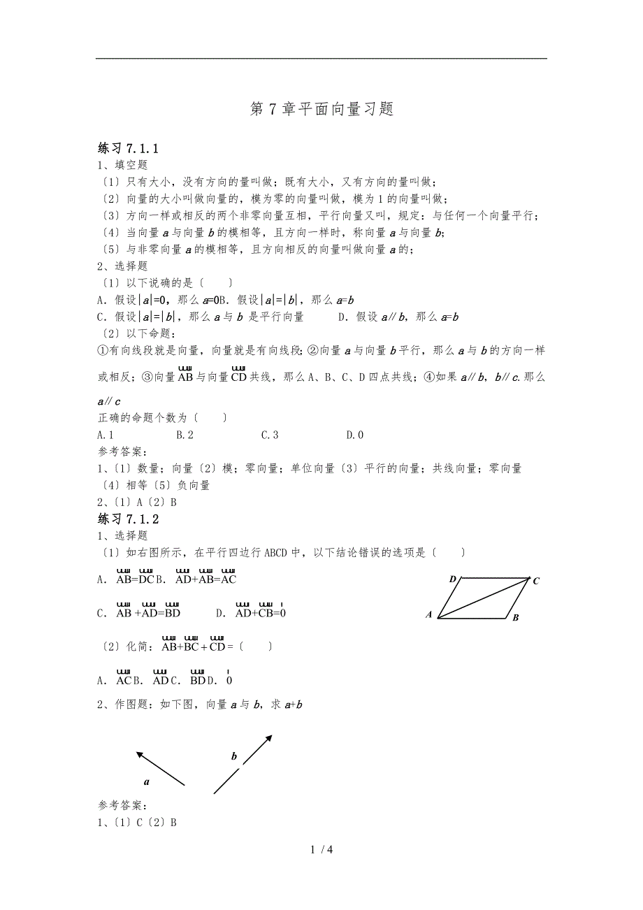 职高数学第七章平面向量习题及答案_第1页