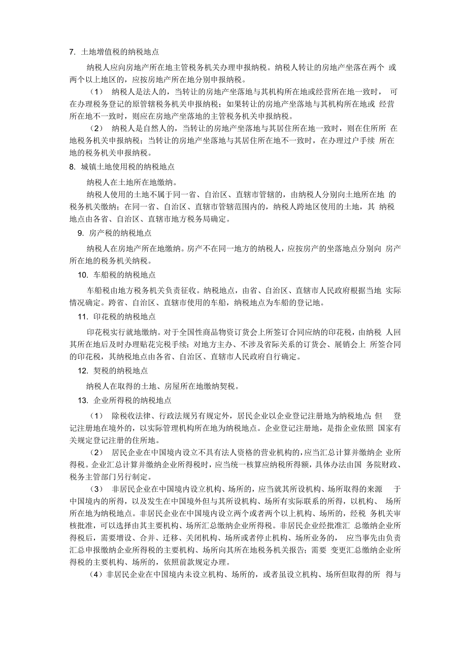 各种税的纳税地点汇总_第3页