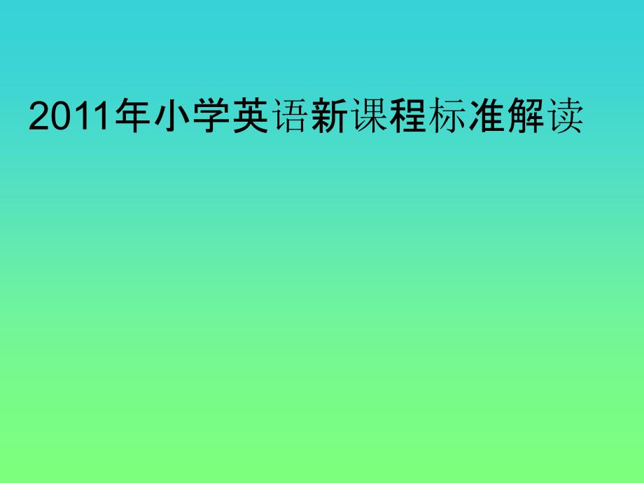 小学英语新课程标准解读2012版_第1页