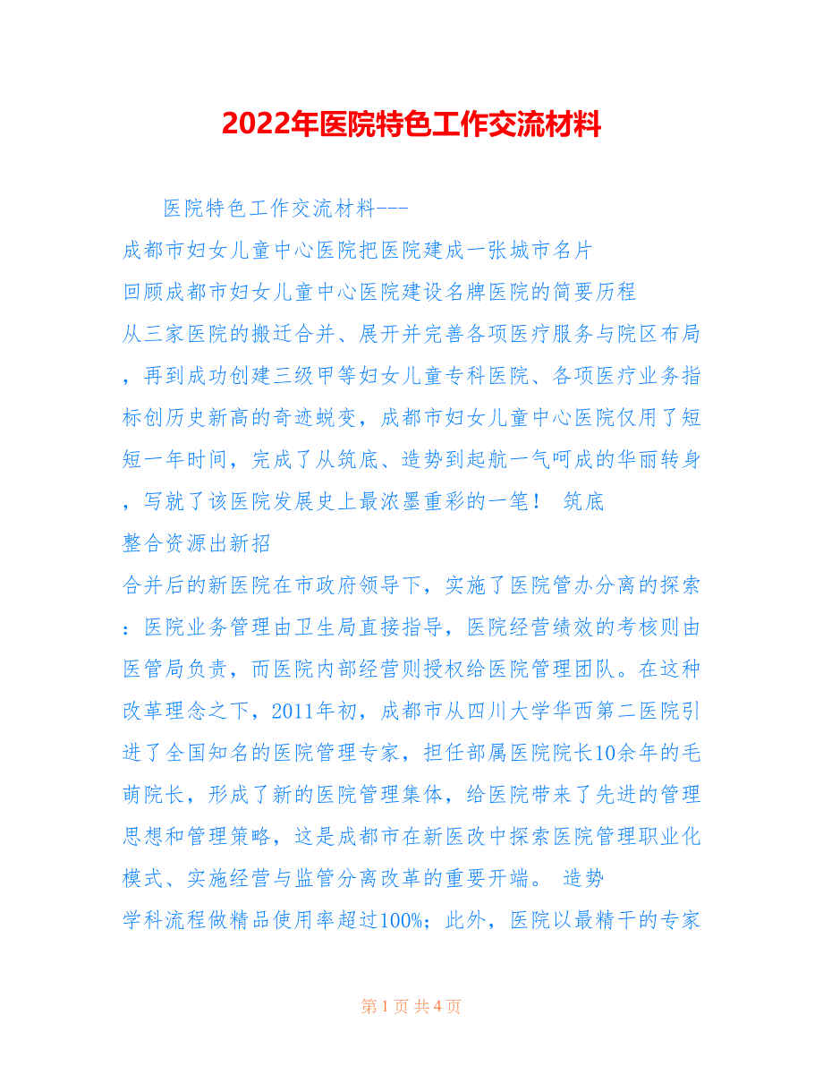 2022年医院特色工作交流材料.doc_第1页