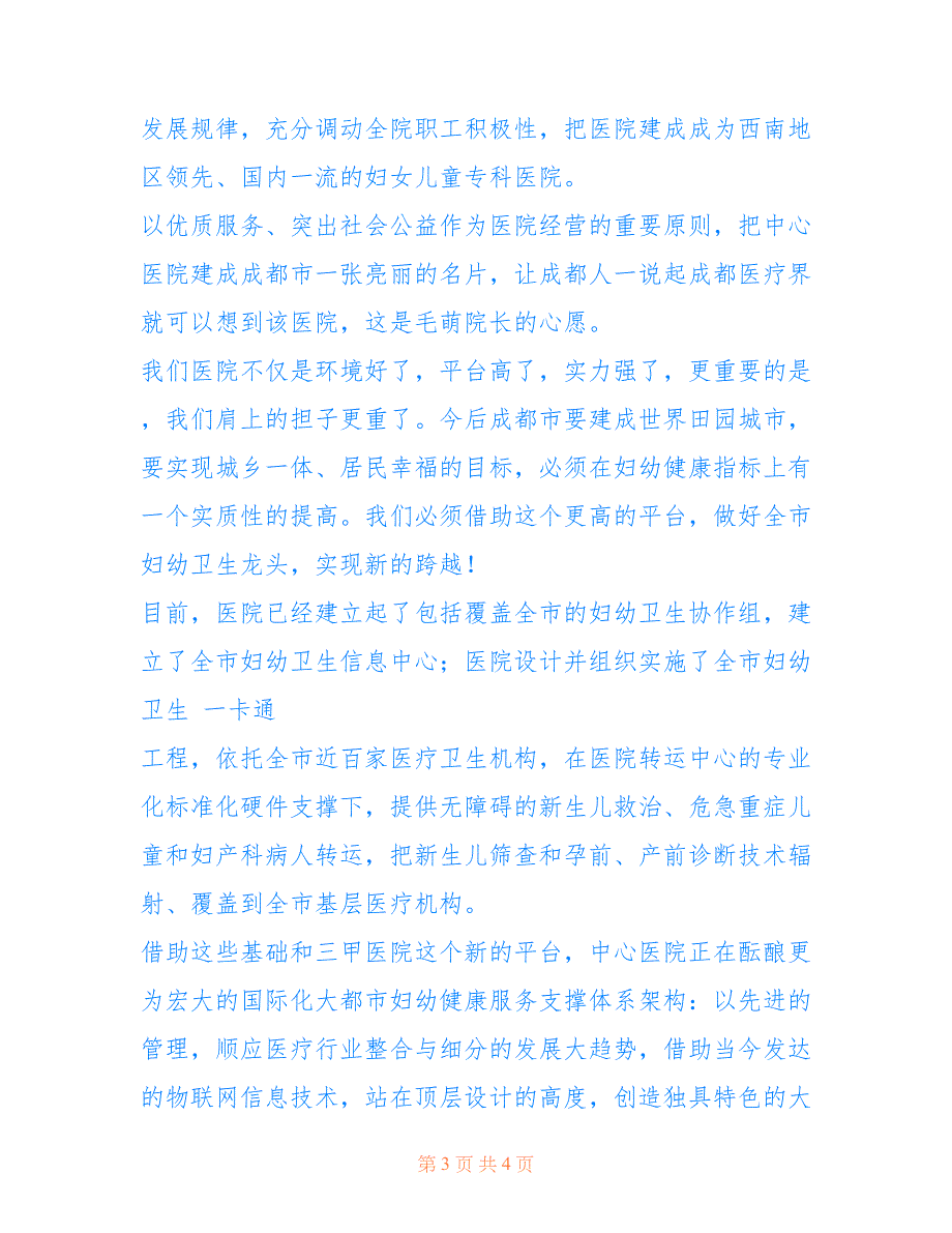 2022年医院特色工作交流材料.doc_第3页