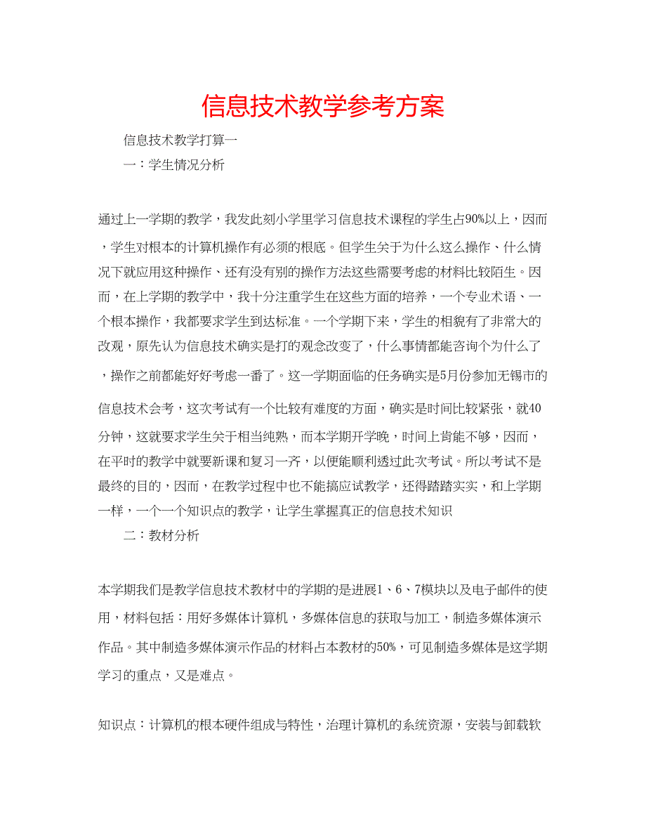 2023年信息技术教学计划.docx_第1页