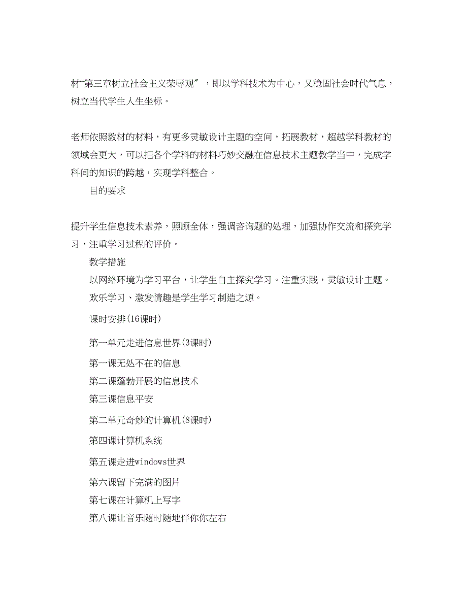 2023年信息技术教学计划.docx_第4页