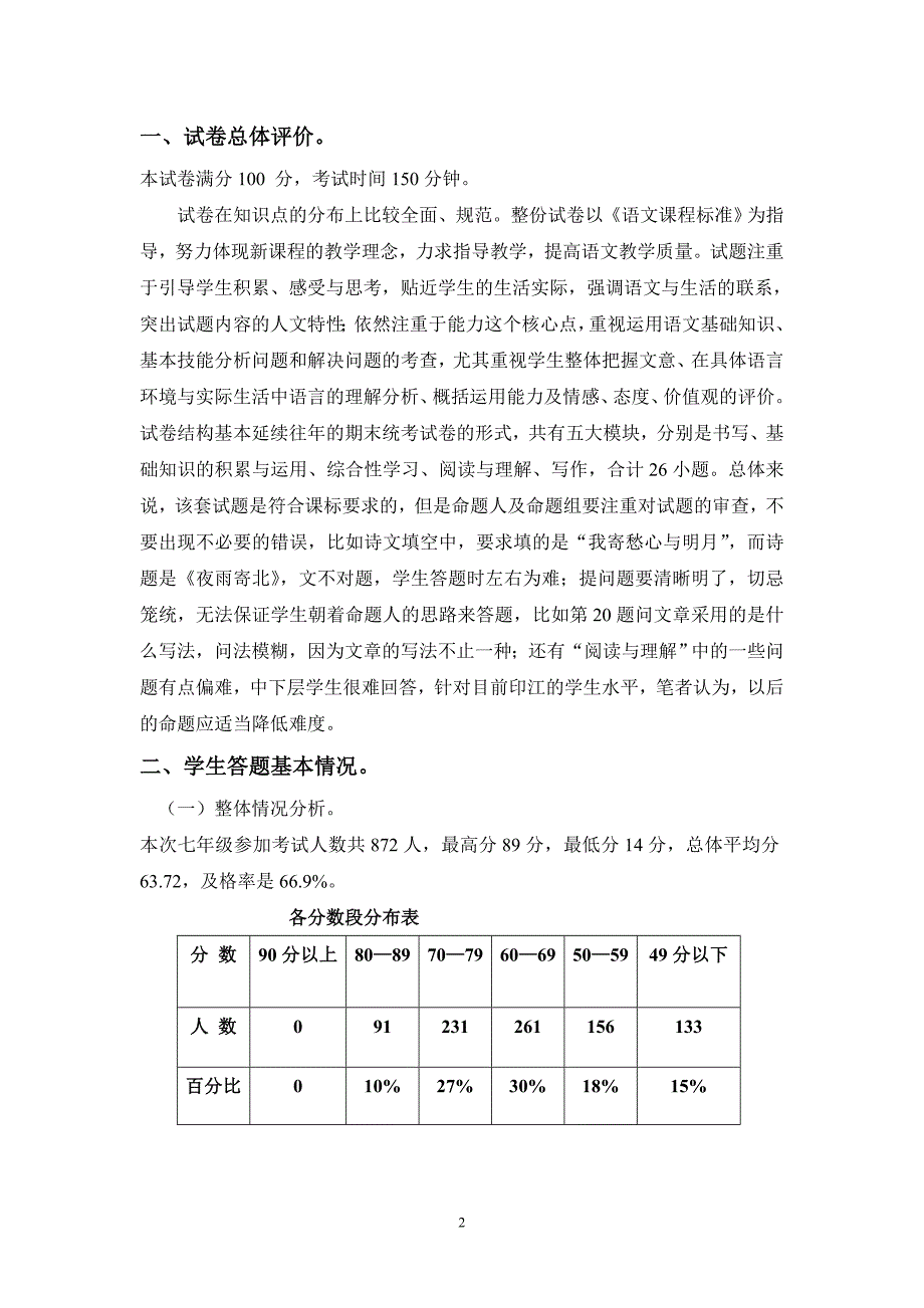 七年级语文期末质量分析.doc_第2页