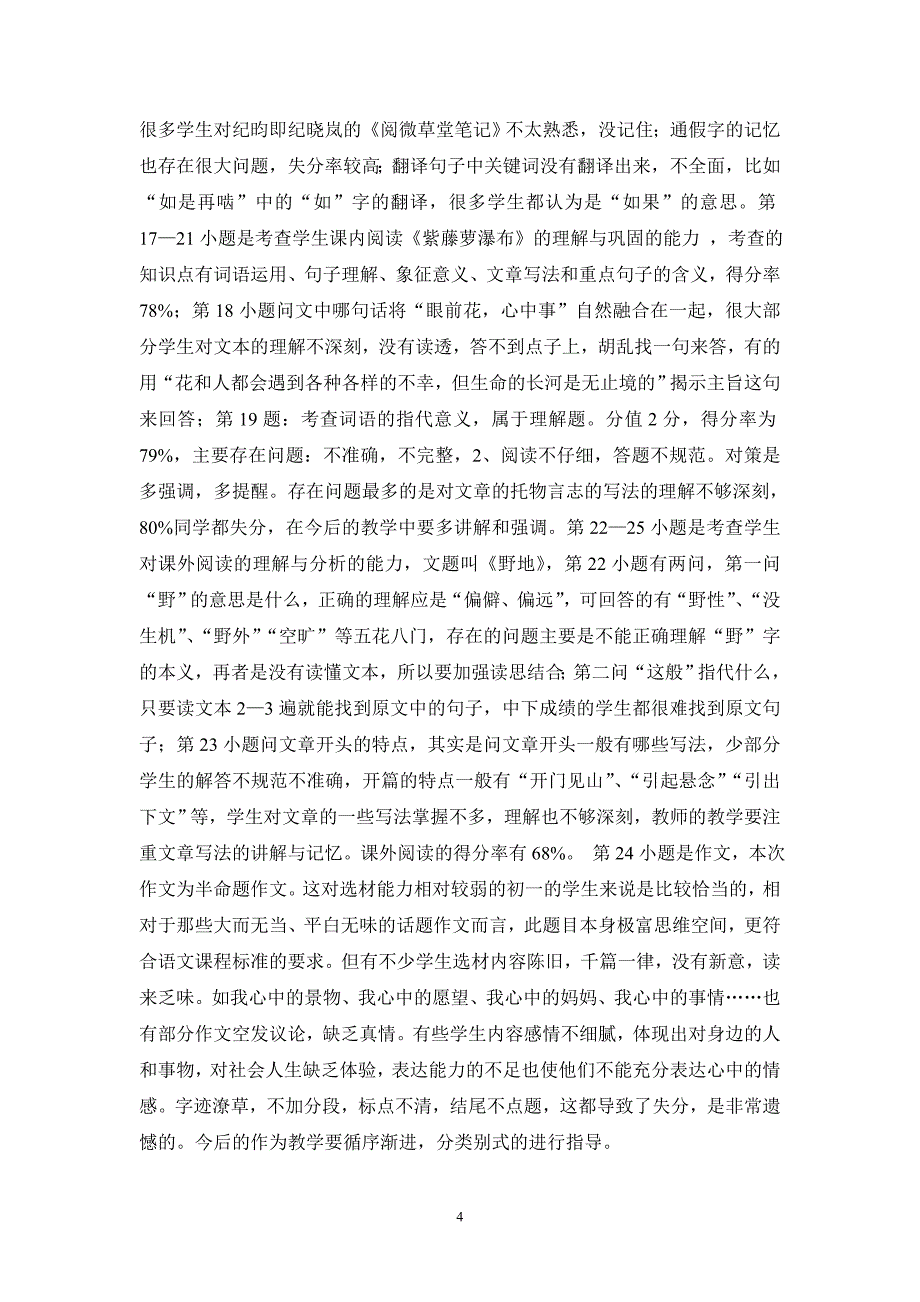 七年级语文期末质量分析.doc_第4页