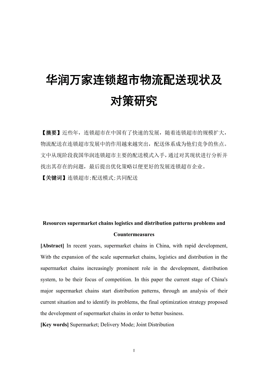 大学毕业论文-—华润万家连锁超市物流配送现状及对策研究_第1页