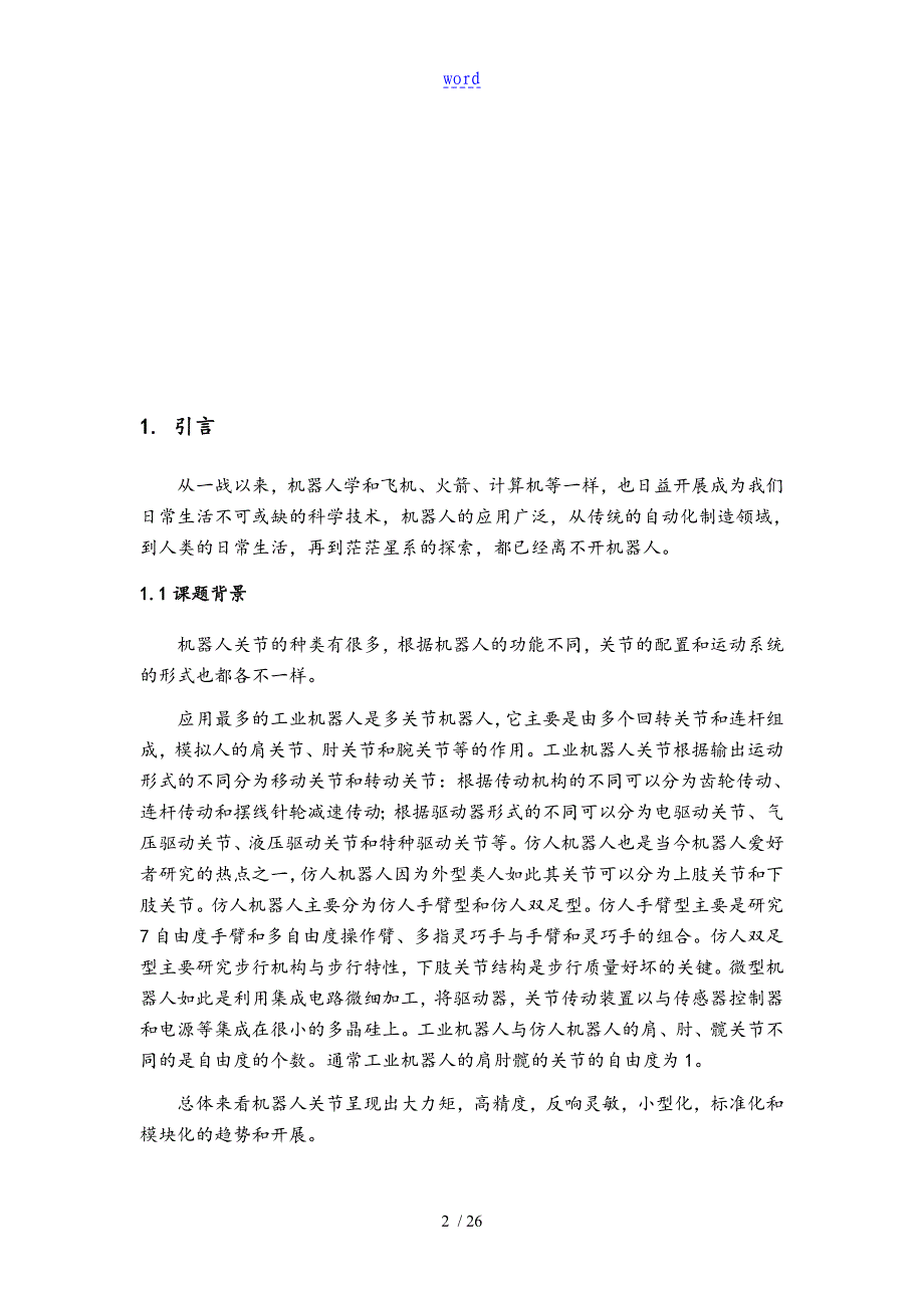 机器人的关节地设计与实现_第4页